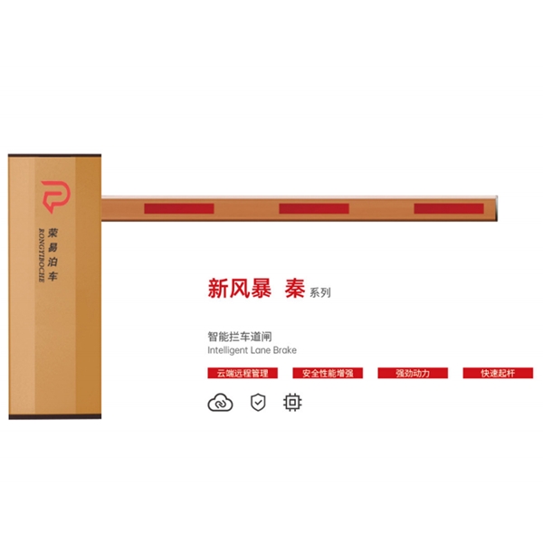 鱼台新风暴 秦系列 智能拦车道闸